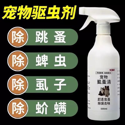猫狗虱蚤体外驱虫药喷雾宠物环境去跳蚤虱子除壁虱皮肤专用喷剂