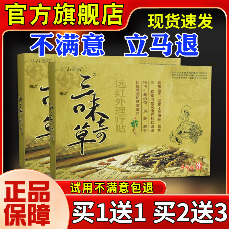 江康三味奇草远红外理山疗贴4贴裕颈椎肩周坐HUK骨贴神经痛外用膏
