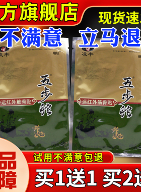 凌丰步五蛇远红外骨贴筋5颈贴肩腰腿风湿关节膏NTQ药贴正品
