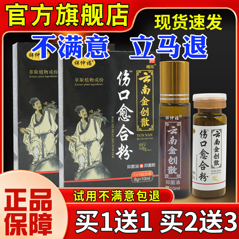 +祥仲福菌伤口合粉云南金创散抑菌油KRW+抑愈粉组合装8g10ml