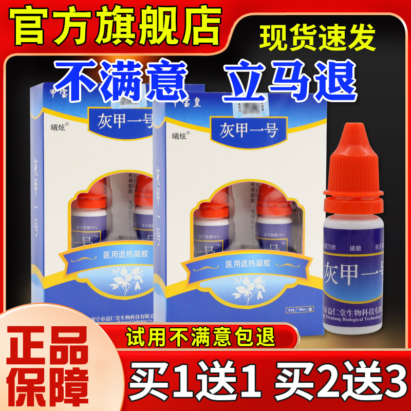 皇甲宝甲灰甲一VMA号医用退热凝正胶灰指甲液亮甲软抑菌液品