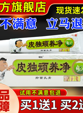 顽养皮独顽养抑菌STQ乳膏15g同友堂皮毒净奇痒净原净软膏旗舰店正