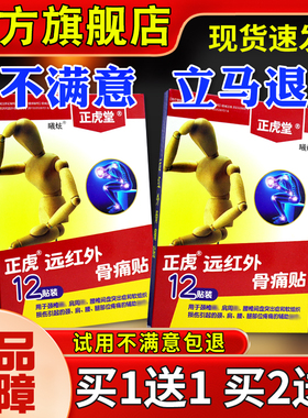 正虎正药虎远红外骨痛贴12贴颈肩腰IVC腿痛关节不堂适膏正贴品