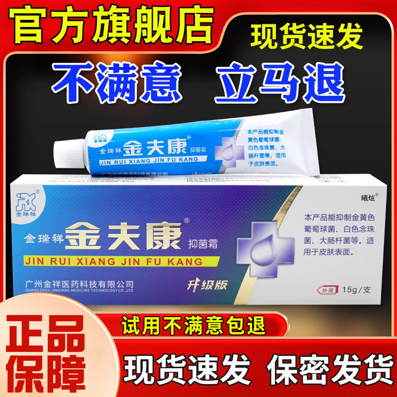 金瑞祥金夫VCX康菌霜15抑g外肤不适用消毒清皮洁软膏金肤康