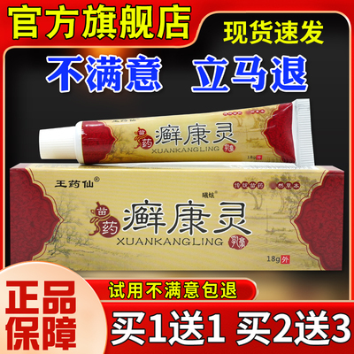 王药仙皮苗药癣灵乳膏18g藓康灵外用草康本抑菌肤软膏【正DFO品】