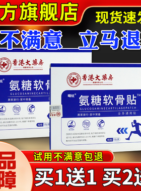 香港大贴药房(济如堂)氨糖软骨肩贴贴颈UDC椎周腰椎膝盖旗舰店5正