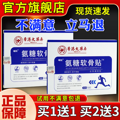 香港大贴药房(济如堂)氨糖软骨肩贴贴颈UDC椎周腰椎膝盖旗舰店5正