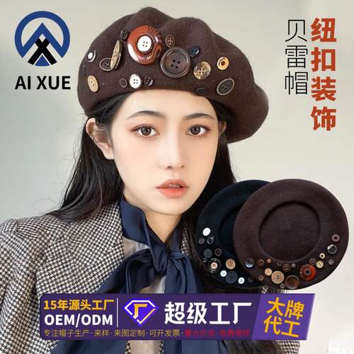 女潮小众设计款纽扣复古时髦羊毛呢贝雷帽秋冬季百搭画家帽子定制