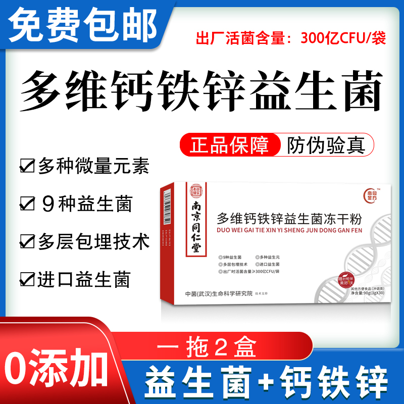 南京同仁堂多维钙铁锌益生菌复合益生菌补充维生素正品