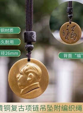 开国毛泽东 民族风项链会销礼品 毛主席圆型留念头像吊坠纪念品