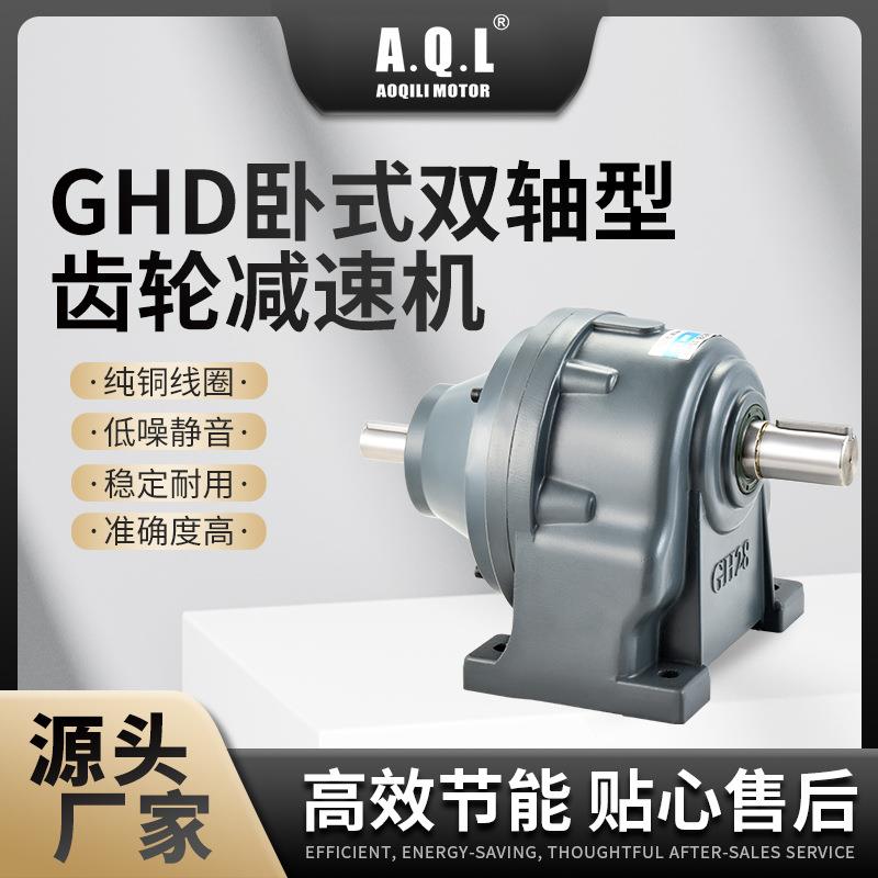 奥奇力GHD卧式双轴型齿轮减速机纯铜线圈·厂家直发