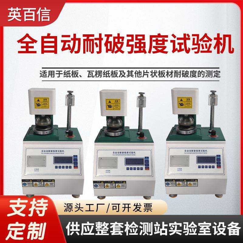 纸箱破裂试验机耐破强度试验瓦楞爆破测试仪全自动耐破强度试验机