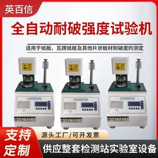 纸箱破裂试验机耐破强度试验瓦楞爆破测试仪全自动耐破强度试验机
