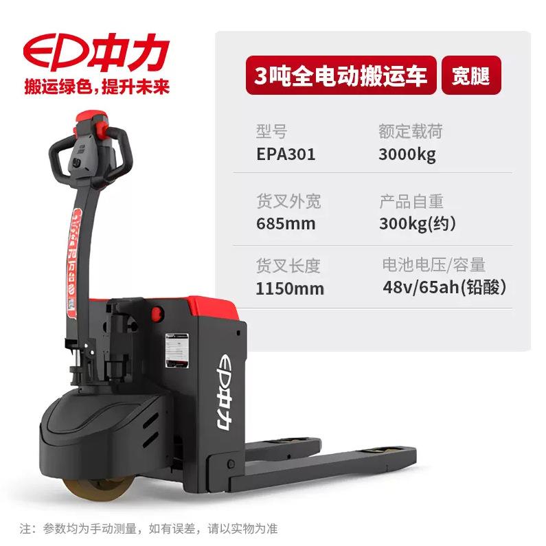 3T托盘搬运车EPA301地牛3吨电动叉车电动液压