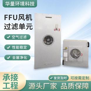 无尘车间FFU空气净化机组实验室ffu过滤机组 百级FFU风机过滤单元