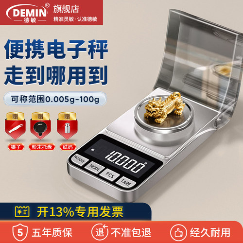德敏高精度电子秤0.001g黄金珠宝称便携毫克药粉克秤千分之一天平
