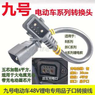九号电动车A30N30 B30N70E80N90ABC系列充电器转换头转接线带动画