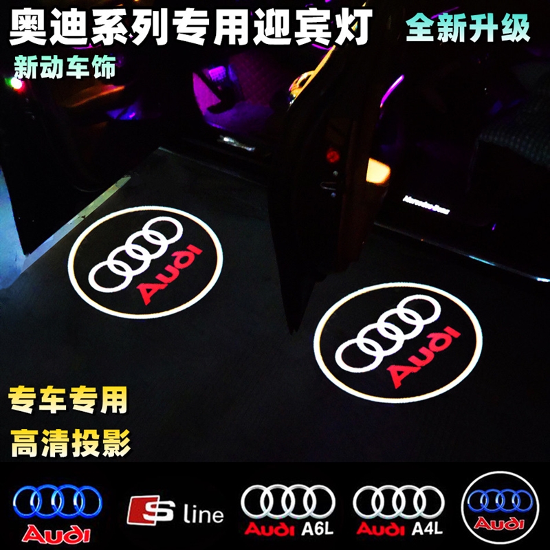 适用于奥迪A6L迎宾灯A4Q3Q5开门灯A7 A8L A5Q7改装车门投影氛围灯
