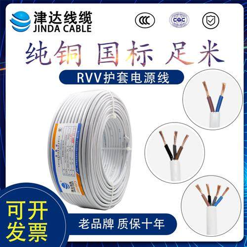 津达电线线缆RVV白护套2芯3芯纯铜家用电线护套电源控制软线国标