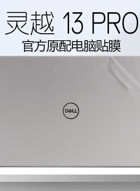 戴尔13Pro5320灵越Inspiron笔记本外壳膜13.3英寸dell成就5320机