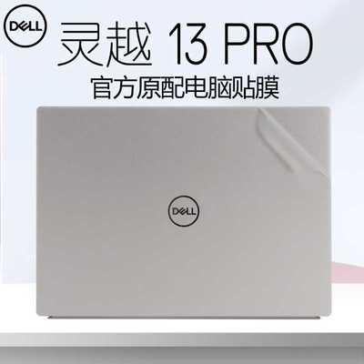 戴尔13Pro5320灵越Inspiron笔记本外壳膜13.3英寸dell成就5320机