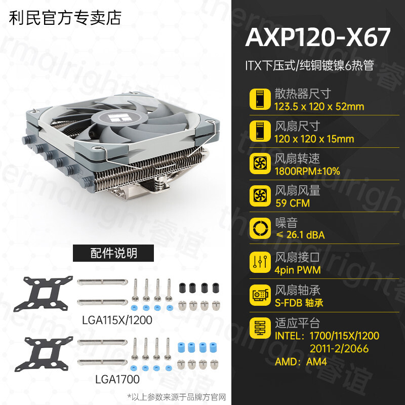 Thermalright利民AXP120-X67散热器67mm下压式CPU散热器itx风冷散