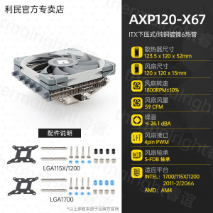 Thermalright利民AXP120-X67散热器67mm下压式CPU散热器itx风冷散
