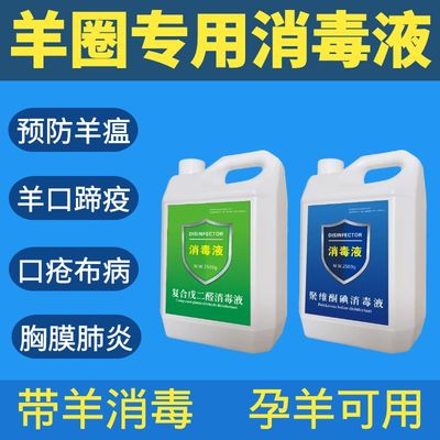 新品羊圈消毒液带羊厂羊棚羊舍羊场消毒液养殖场专用孕羊用消毒液
