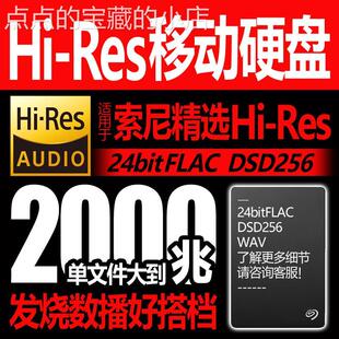 DSD无失真HIRES高品质WAV希捷随身硬碟dts/MP/发烧母带级HIFI/FLA