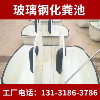 极速厂促化粪厚三格模压化5池 22y粪立方加池玻璃钢三格模压化粪