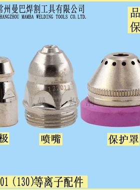 。HC1201 CUT130A电浆电极喷嘴12201电极121013床包1233013