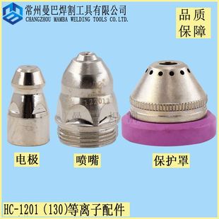 CUT130A电浆电极喷嘴12201电极121013床包1233013 HC1201