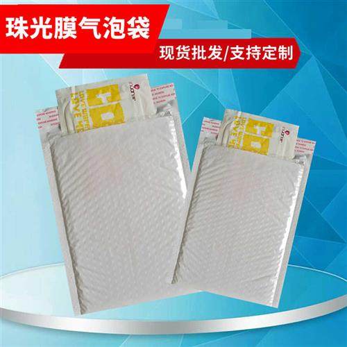 新款珠光膜气泡袋白色快递袋打包袋珠光膜气泡信封袋白色信封袋包