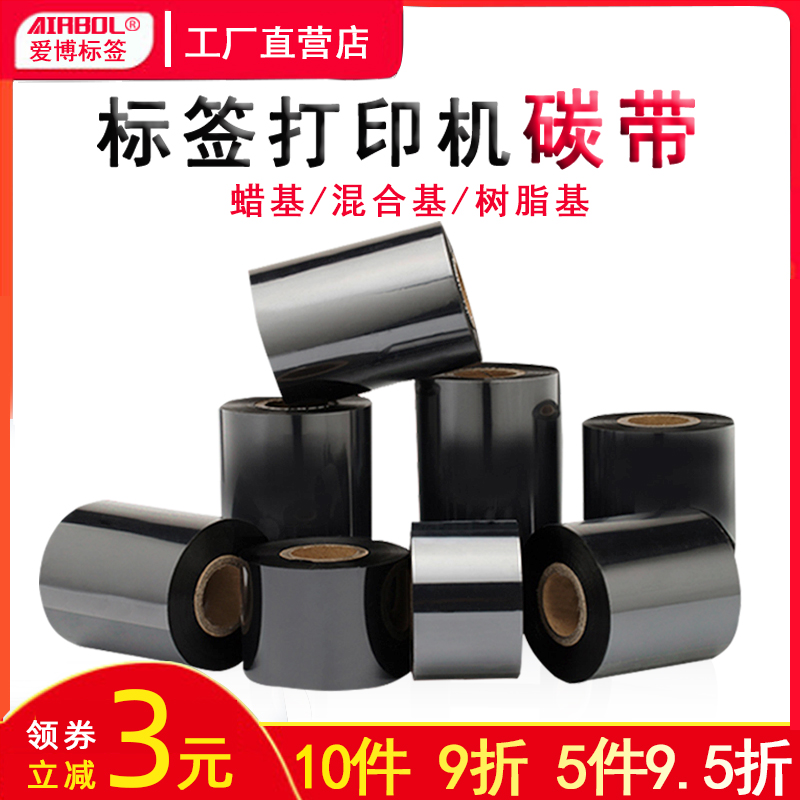 碳带110x300m蜡基混合基全树脂基腊基热转印条码标签打印机碳带卷