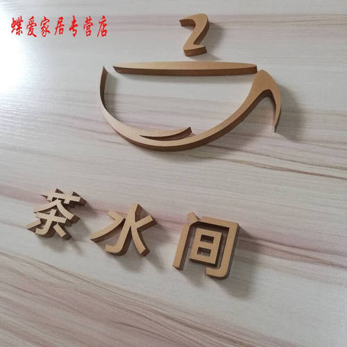 新款创意吧台茶水房科室牌办公室门牌茶水间标识牌定制压克力标识