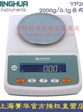 。上海菁海YP2001N电子天平000g/0.1g台式2天平十分之一 电子秤