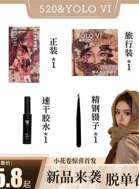 YOLO VI 摇一夏 懒人小花卷假睫毛单簇超自然毛流感新品黑色裸妆