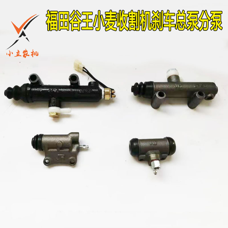 福田雷沃谷王收割机小麦机玉米机配件 刹车总泵带线离合器分泵