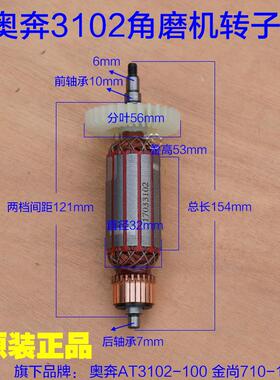 奥奔AT3102B-100角磨机 力盾LD1809定子转子金尚710B-100原厂配件