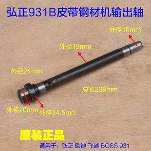 配件 弘正931B百瑞飞越欧迪350 355皮带式 钢材切割机主轴 输出轴