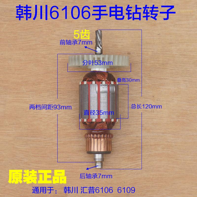 韩川6106手电钻转子开关 手枪钻 定子机壳电机线圈6109原厂配件