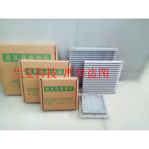 ZL-807机柜配电柜通风过滤网组风机百叶窗网罩上海甲云