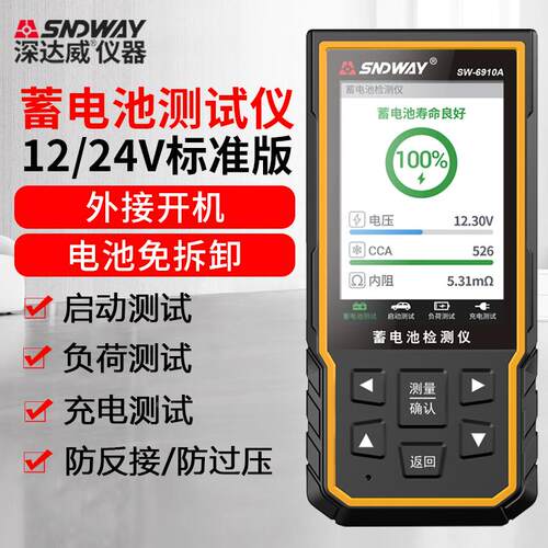 深达威SW6910A 蓄电池检测仪12V24V汽车电瓶性能检测寿命容量检测