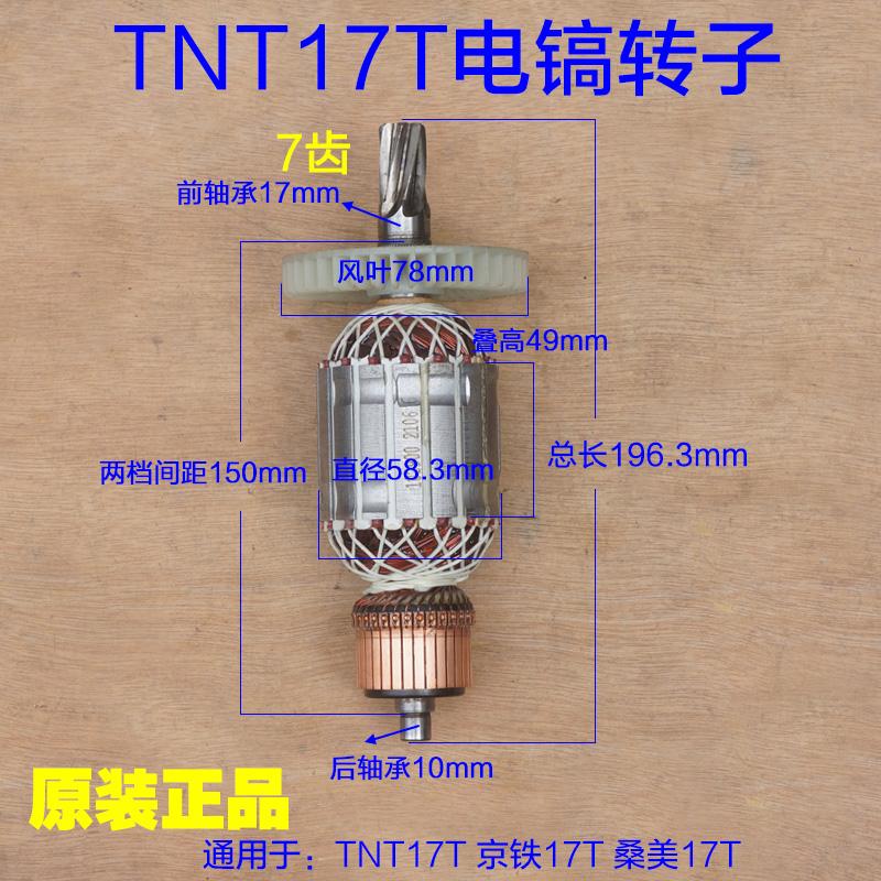 TNT1锑恩锑17T 桑美京铁电镐转子 定子线圈7齿 大电机 原厂配件