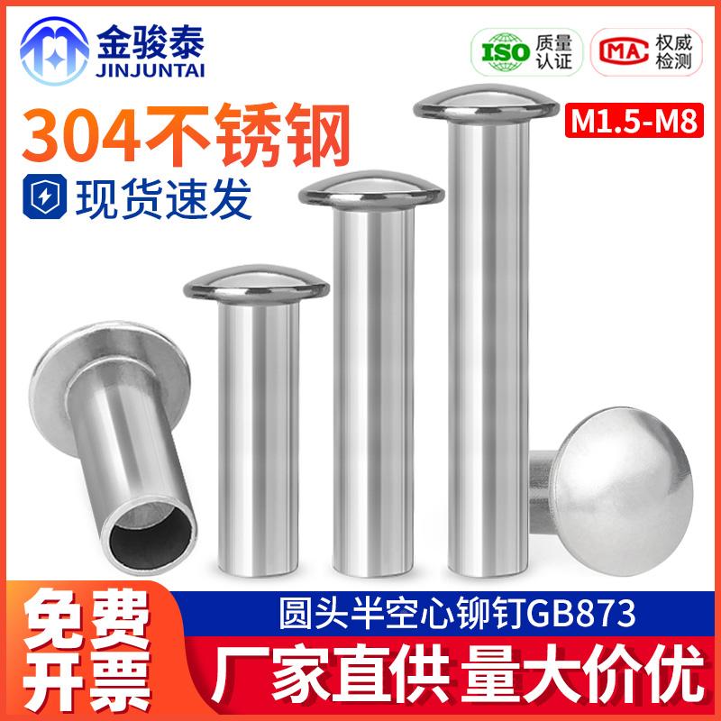 304不锈钢圆头半空心铆钉M1.5 M1.7 M2M2.5 M3M3.5 M4M4.5 M5M6M8