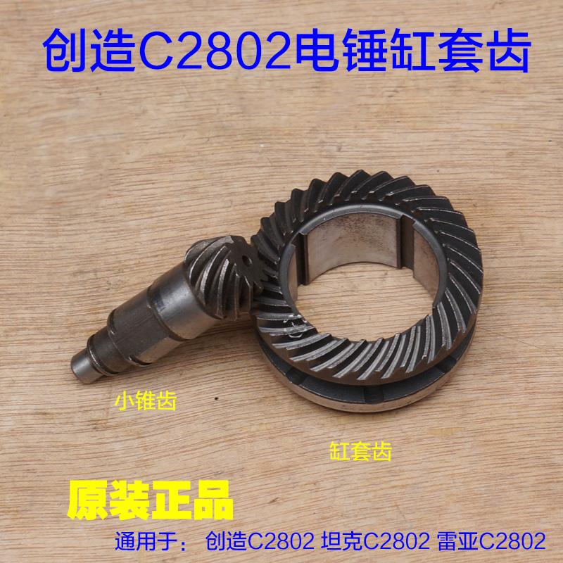创造雷亚坦克C2802电锤缸套齿 小锥齿 齿轮087离合齿31齿原厂配件