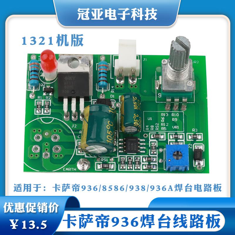 原装卡萨帝936/938/936A焊台电路板 线路板 恒温焊台电路板