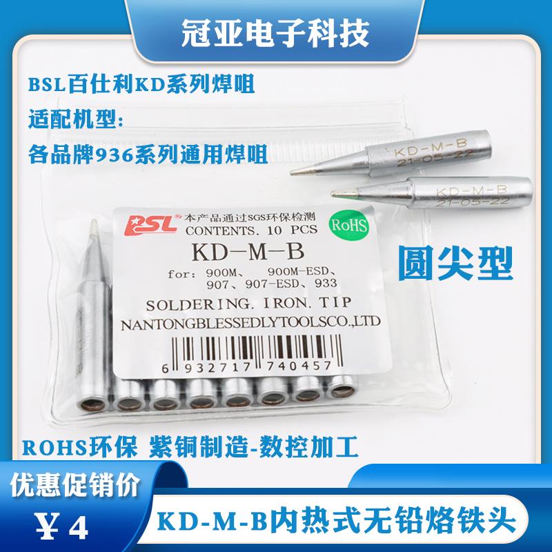 KD-M-B 936 852D烙铁头 烙铁头圆尖电烙铁头百仕利焊台烙铁头无铅