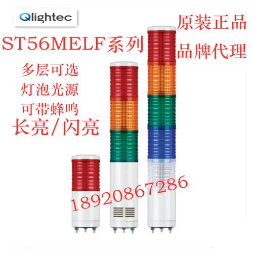 韩国Q-LIGHT 可莱特 LED 长亮/闪亮型 多层信号灯 ST56MLF-5-DC