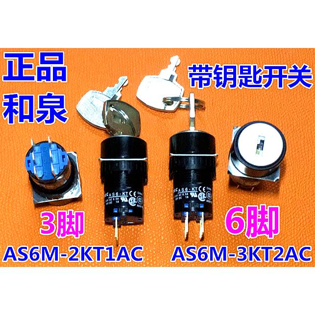 IDEC正品和泉AS6M-3KT2AC 2KT2AC AS6H-2KT1AC自锁钥匙开关AS6-KT